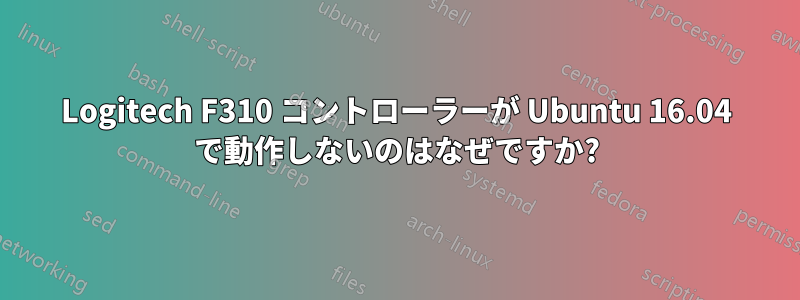 Logitech F310 コントローラーが Ubuntu 16.04 で動作しないのはなぜですか?