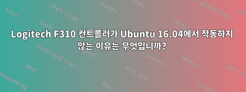 Logitech F310 컨트롤러가 Ubuntu 16.04에서 작동하지 않는 이유는 무엇입니까?