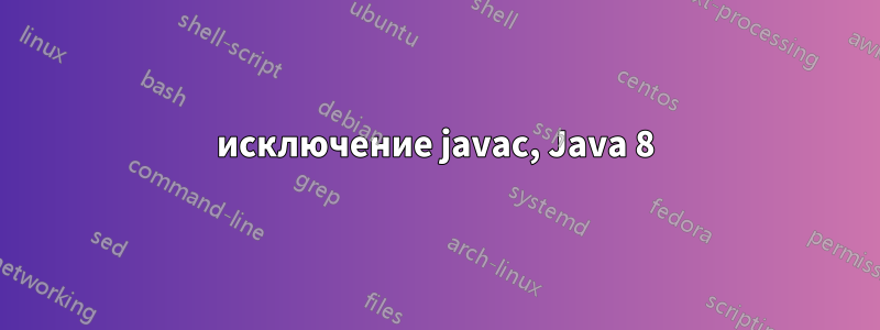 исключение javac, Java 8
