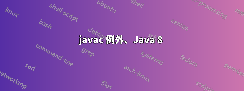javac 例外、Java 8