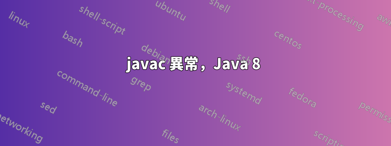 javac 異常，Java 8