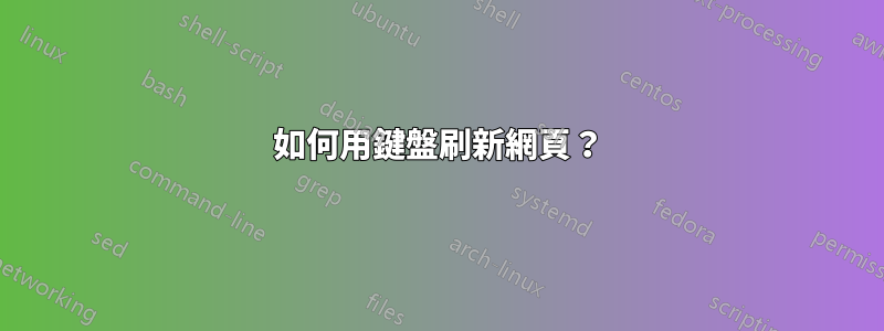如何用鍵盤刷新網頁？