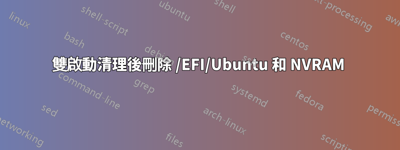雙啟動清理後刪除 /EFI/Ubuntu 和 NVRAM