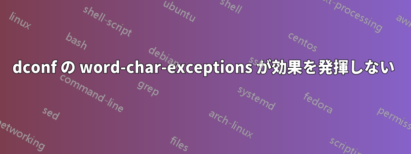 dconf の word-char-exceptions が効果を発揮しない