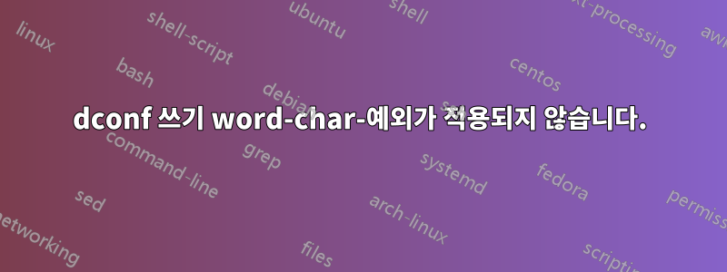 dconf 쓰기 word-char-예외가 적용되지 않습니다.