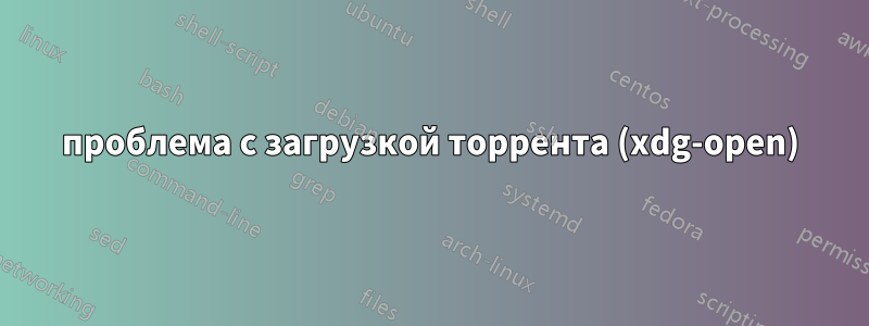 проблема с загрузкой торрента (xdg-open)