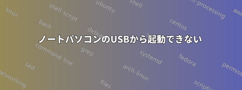 ノートパソコンのUSBから起動できない