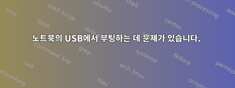 노트북의 USB에서 부팅하는 데 문제가 있습니다.