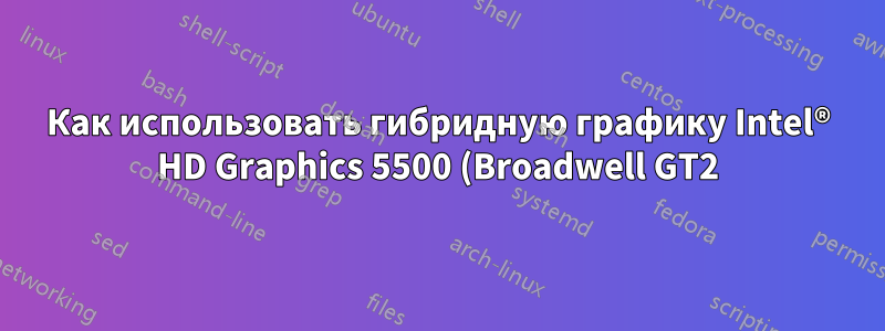 Как использовать гибридную графику Intel® HD Graphics 5500 (Broadwell GT2) и Radeon R7 m260