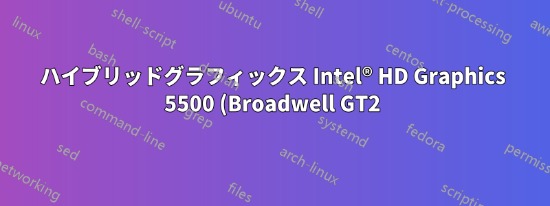 ハイブリッドグラフィックス Intel® HD Graphics 5500 (Broadwell GT2) と Radeon R7 m260 の使用方法