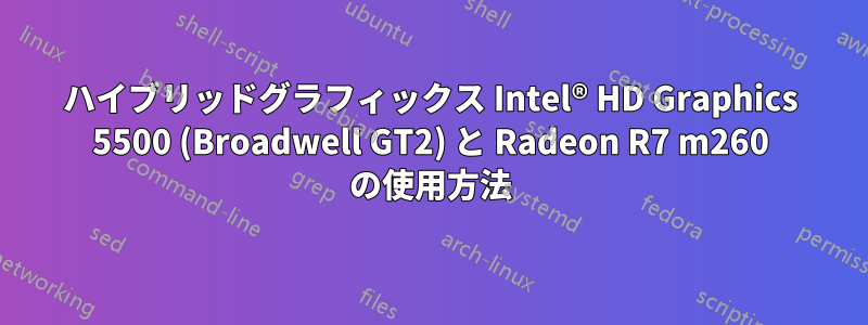 ハイブリッドグラフィックス Intel® HD Graphics 5500 (Broadwell GT2) と Radeon R7 m260 の使用方法