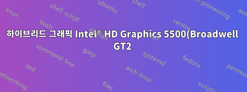 하이브리드 그래픽 Intel® HD Graphics 5500(Broadwell GT2) 및 Radeon R7 m260 사용 방법