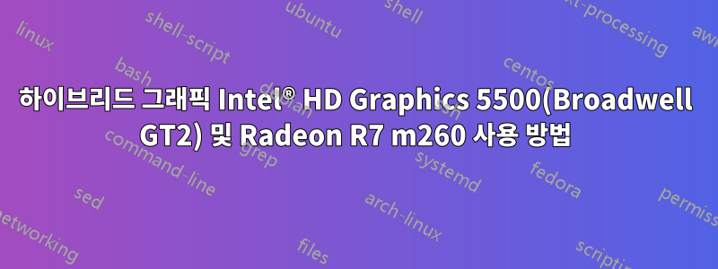 하이브리드 그래픽 Intel® HD Graphics 5500(Broadwell GT2) 및 Radeon R7 m260 사용 방법