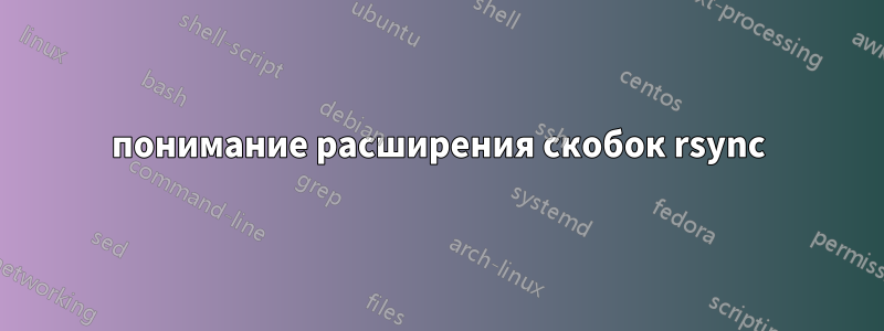понимание расширения скобок rsync