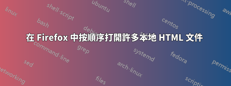 在 Firefox 中按順序打開許多本地 HTML 文件