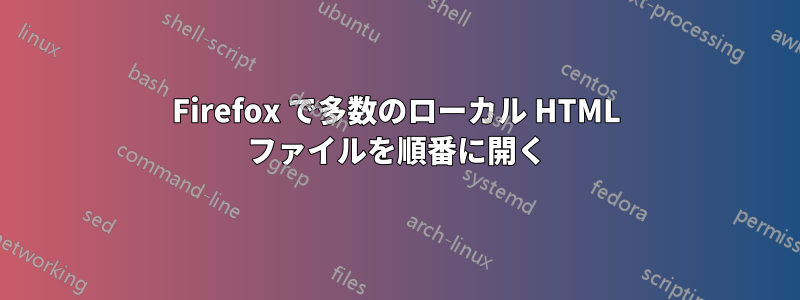 Firefox で多数のローカル HTML ファイルを順番に開く
