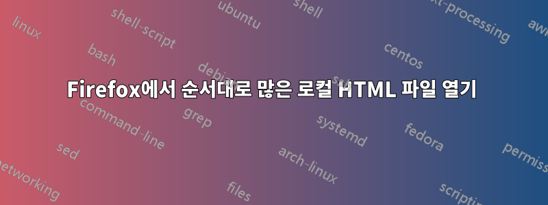 Firefox에서 순서대로 많은 로컬 HTML 파일 열기