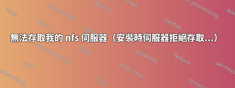 無法存取我的 nfs 伺服器（安裝時伺服器拒絕存取...）