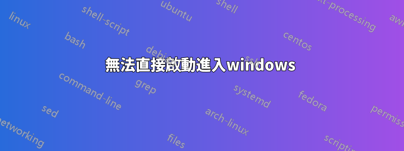 無法直接啟動進入windows