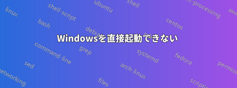 Windowsを直接起動できない
