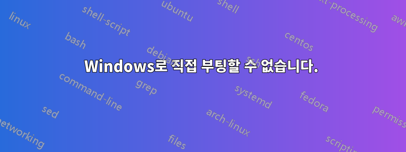 Windows로 직접 부팅할 수 없습니다.