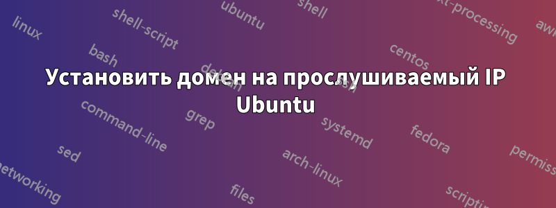 Установить домен на прослушиваемый IP Ubuntu