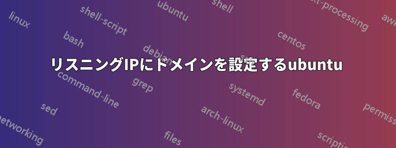 リスニングIPにドメインを設定するubuntu