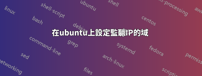 在ubuntu上設定監聽IP的域