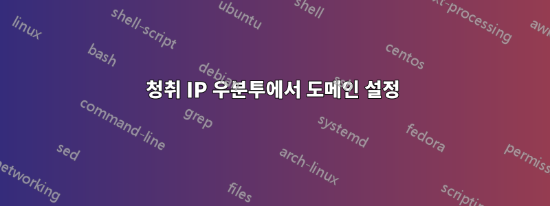 청취 IP 우분투에서 도메인 설정