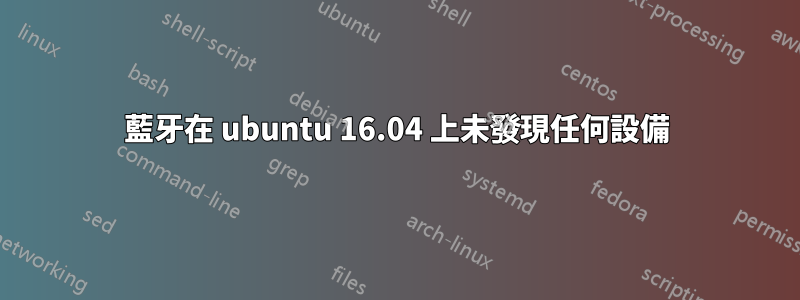 藍牙在 ubuntu 16.04 上未發現任何設備