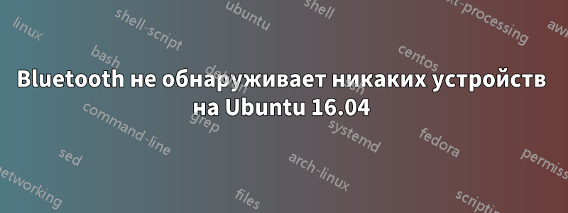 Bluetooth не обнаруживает никаких устройств на Ubuntu 16.04