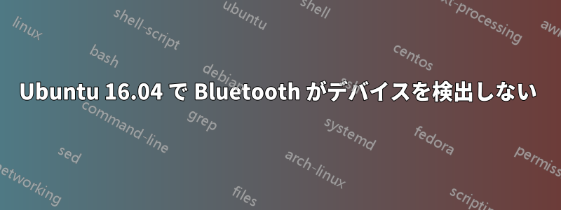 Ubuntu 16.04 で Bluetooth がデバイスを検出しない