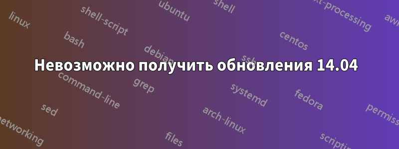 Невозможно получить обновления 14.04 