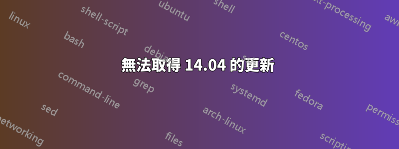 無法取得 14.04 的更新