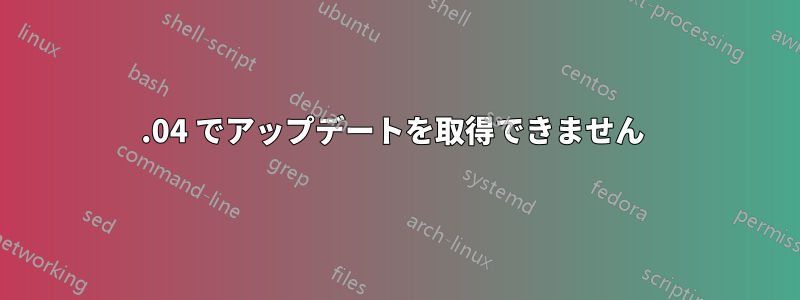 14.04 でアップデートを取得できません 