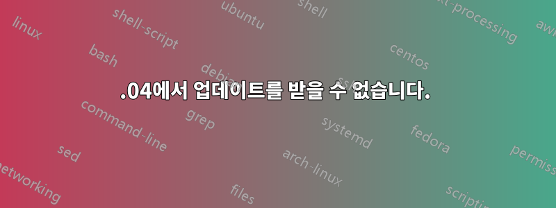 14.04에서 업데이트를 받을 수 없습니다.