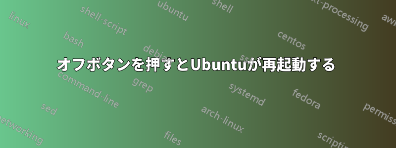 オフボタンを押すとUbuntuが再起動する