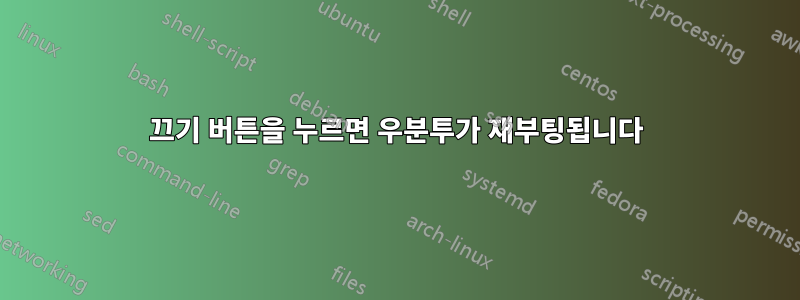끄기 버튼을 누르면 우분투가 재부팅됩니다