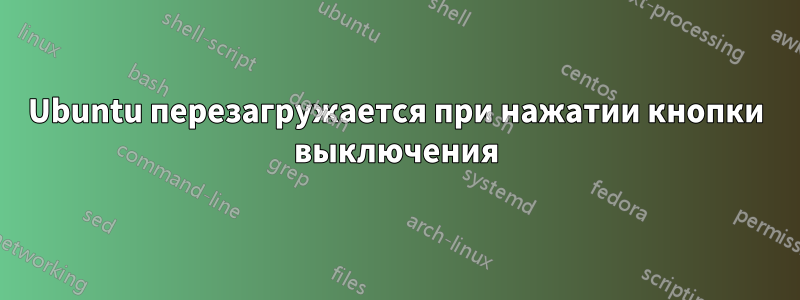 Ubuntu перезагружается при нажатии кнопки выключения
