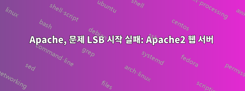 Apache, 문제 LSB 시작 실패: Apache2 웹 서버