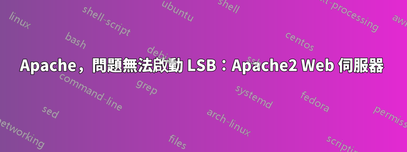 Apache，問題無法啟動 LSB：Apache2 Web 伺服器
