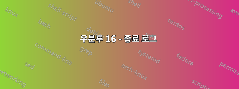 우분투 16 - 종료 로그