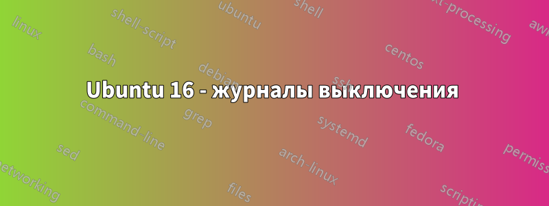 Ubuntu 16 - журналы выключения