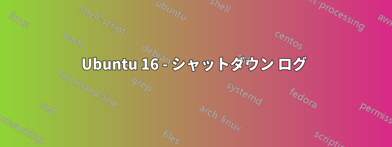 Ubuntu 16 - シャットダウン ログ