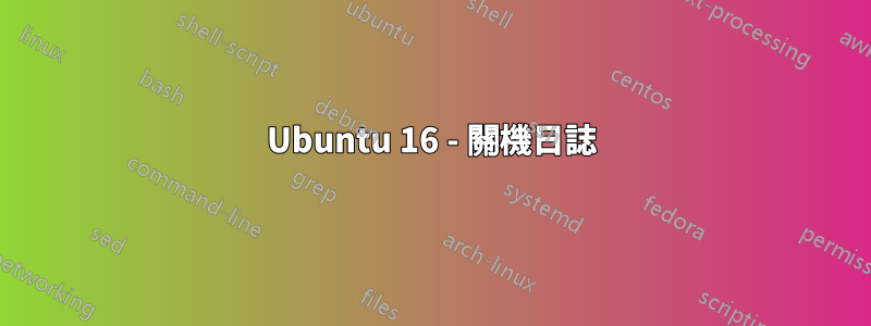 Ubuntu 16 - 關機日誌