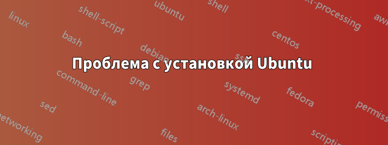 Проблема с установкой Ubuntu