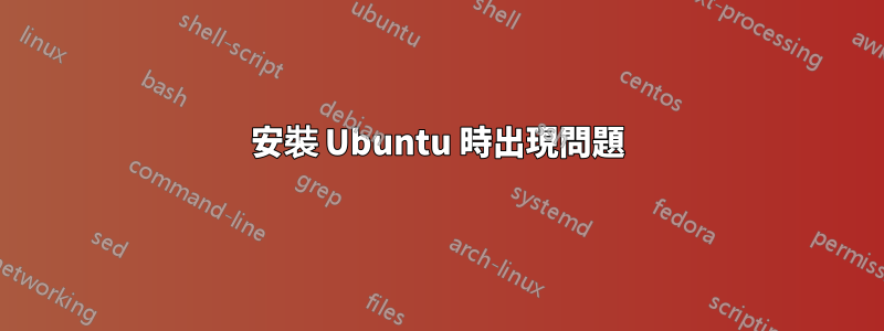 安裝 Ubuntu 時出現問題