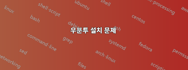 우분투 설치 문제