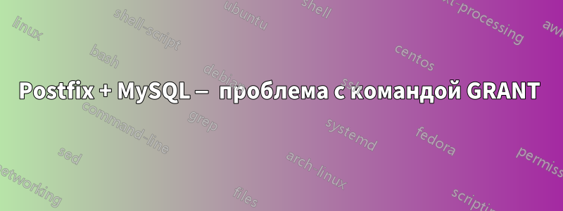Postfix + MySQL — проблема с командой GRANT