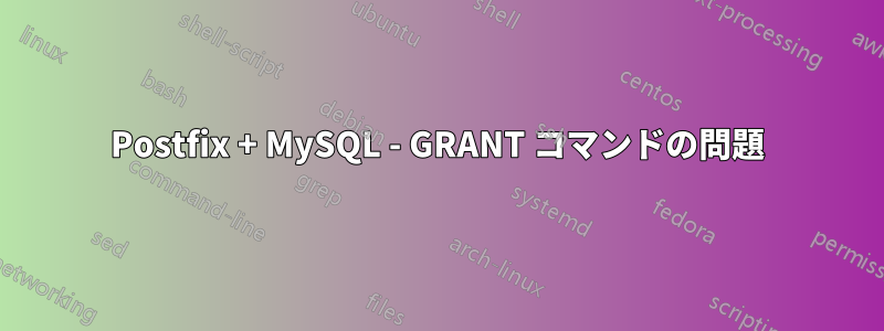 Postfix + MySQL - GRANT コマンドの問題